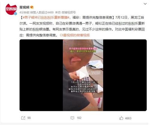 福彩回應(yīng)男子疑似重新覆膜刮刮樂(lè)：調(diào)查需提供完整信息