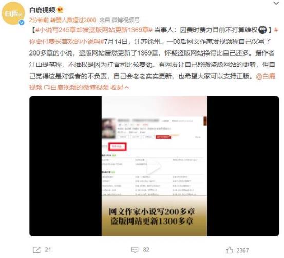 作家發(fā)現(xiàn)小說被盜版網(wǎng)站更新至1369章，決定堅守正義不打官司