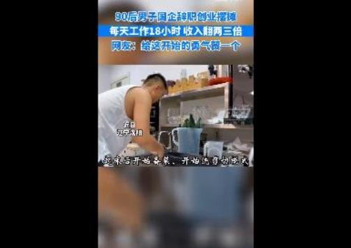 90后男子辭去國企工作，擺攤工作時間長達18小時，收入翻了3倍