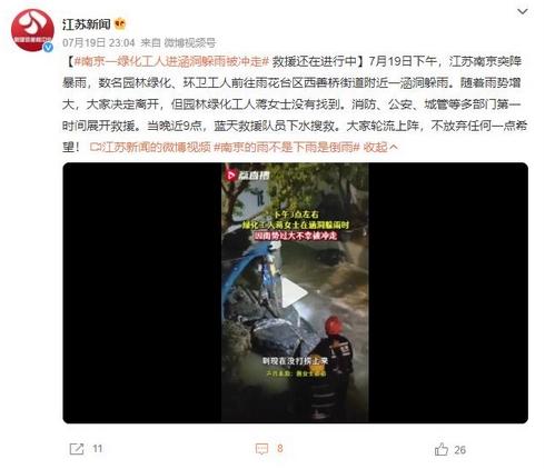 南京一綠化工人涵洞躲雨被沖走，救援還在進(jìn)行中