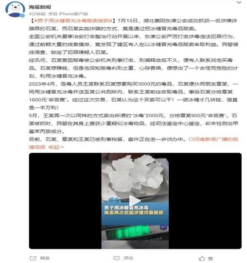 男子用冰糖冒充冰毒販賣(mài)，網(wǎng)友：這算“黑吃黑”嗎？