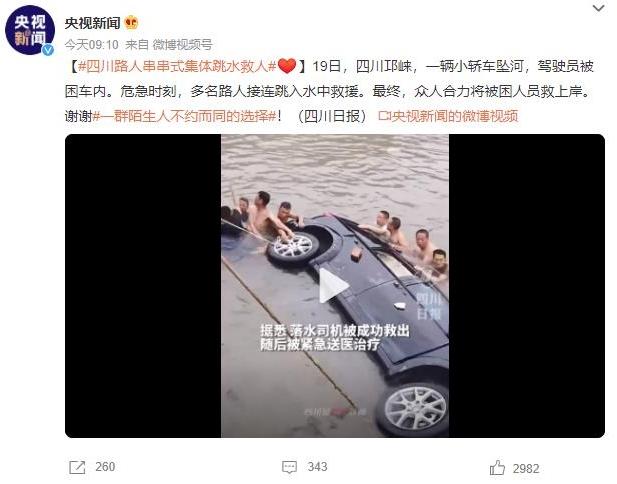 四川邛崍路人眾志成城合力施救，小轎車(chē)墜河駕駛員獲救