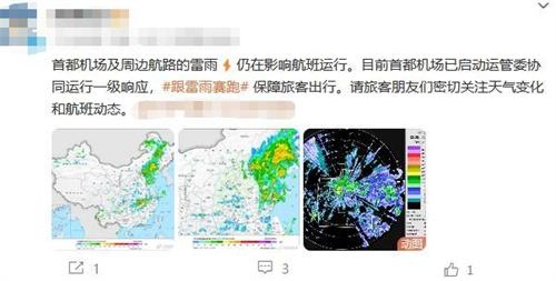 首都機(jī)場雷雨天氣影響航班，啟動一級響應(yīng)保障旅客出行