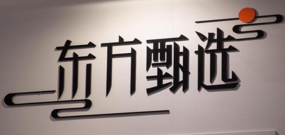 東方甄選抖音自營店鋪被關停，因講解配料表露出商品包裝二維碼