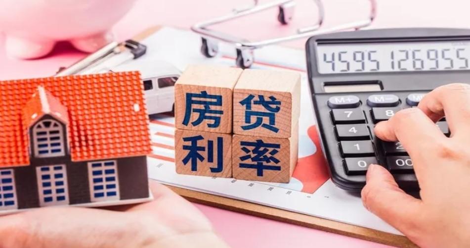 存量首套房貸利率下調(diào)，政策解讀與執(zhí)行指南