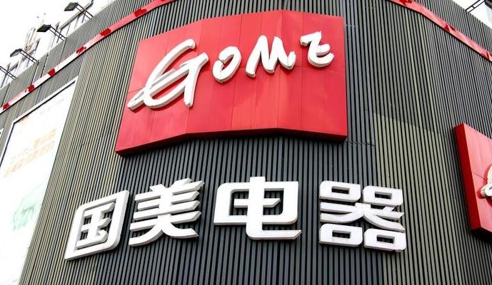 國美電器廣東門店全面關(guān)閉，供應(yīng)商欠款危機(jī)加劇
