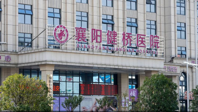 襄陽健橋醫(yī)院涉違規(guī)開出生證明，因涉嫌違法行為遭罰10萬元