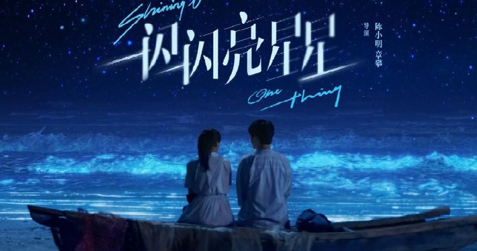 解析《一閃一閃亮星星》：票房破4億的背后是什么魔力？