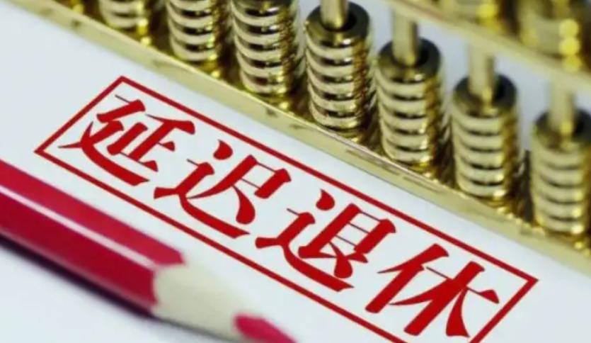 解析延遲退休政策：漸進(jìn)推進(jìn)，綜合考慮個(gè)體差異和國(guó)情