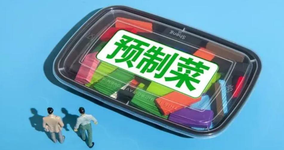 六部門聯(lián)合印發(fā)《關(guān)于預(yù)制菜食品安全監(jiān)管的通知》，預(yù)制菜產(chǎn)業(yè)發(fā)展迎來新機遇