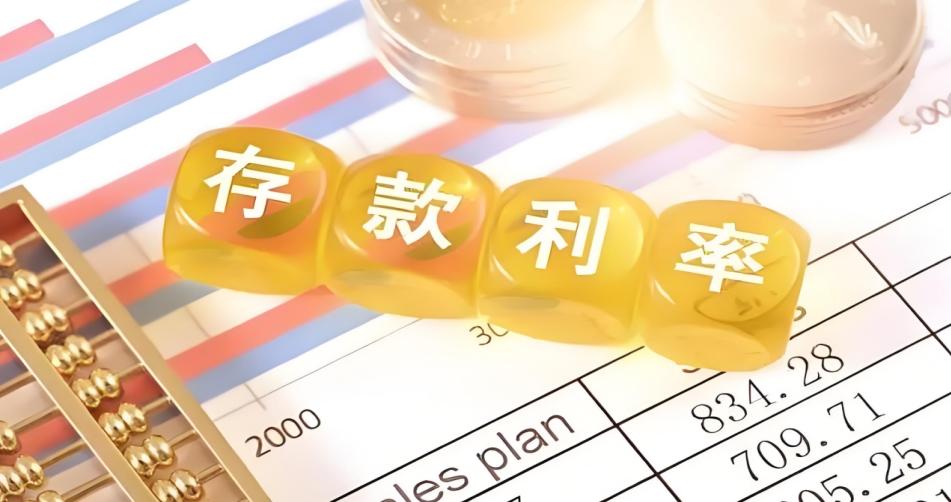 山西、河南等地多家銀行宣布下調存款利率，市場迎新一輪存款利率調整