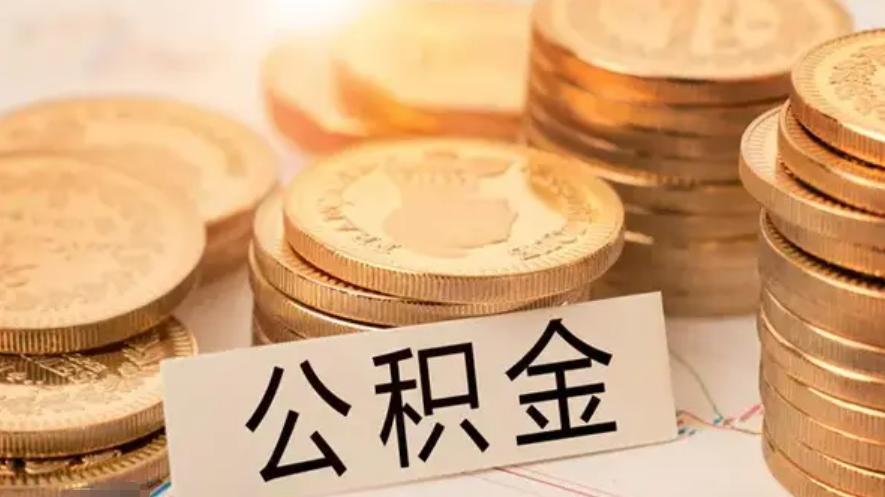 多地出臺住房公積金新政，置業(yè)政策有何變化？