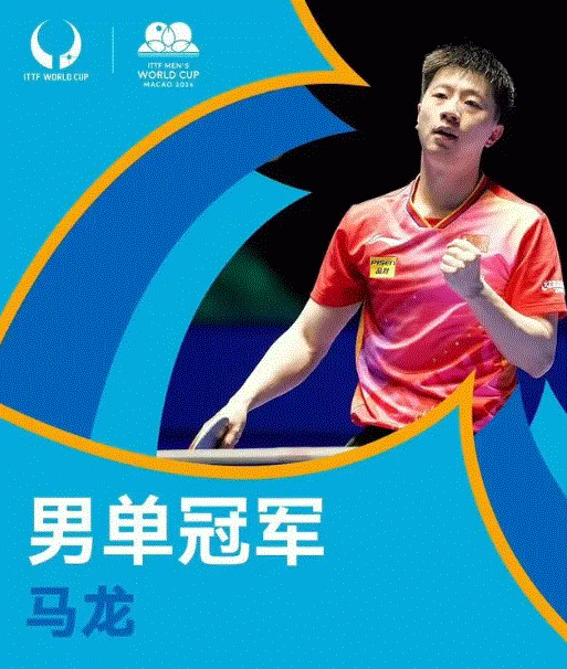 馬龍逆轉(zhuǎn)奪冠，乒乓球魅力再現(xiàn)