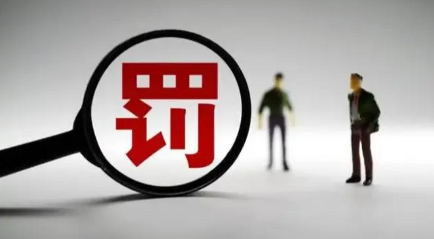 證監(jiān)會(huì)開出2.3億巨額罰單，震撼市場(chǎng)！